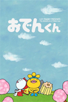 The Adventure of Oden-kun / おでんくん