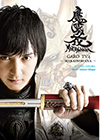 GARO TV4 / 牙狼〈GARO〉 -魔戒ノ花-